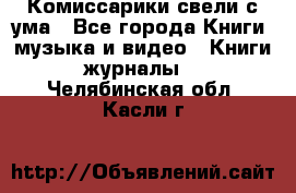 Комиссарики свели с ума - Все города Книги, музыка и видео » Книги, журналы   . Челябинская обл.,Касли г.